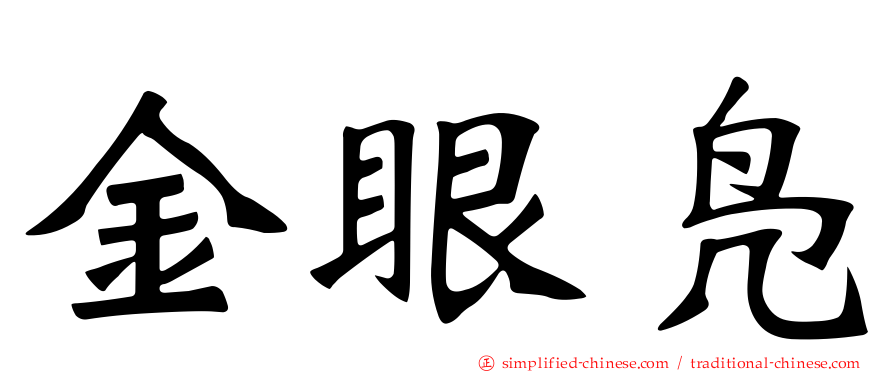 金眼凫
