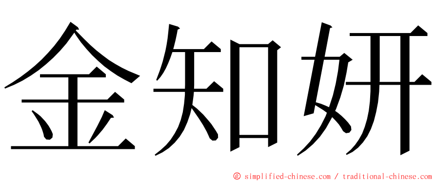金知妍 ming font