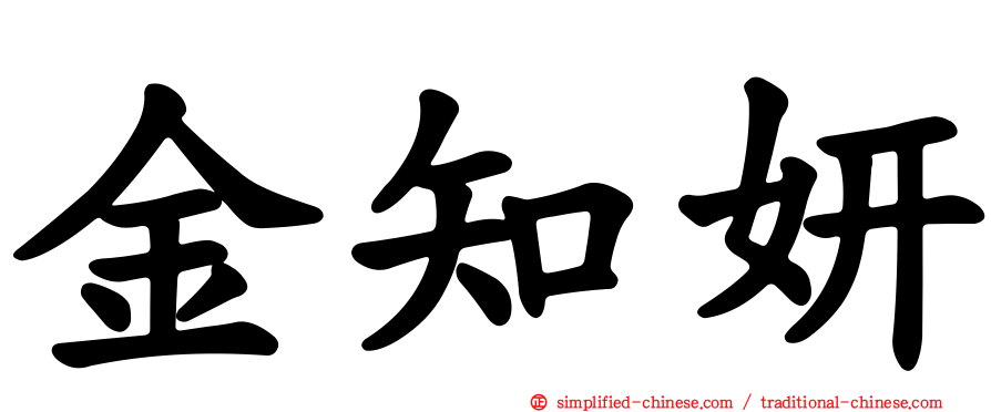 金知妍