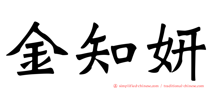 金知妍