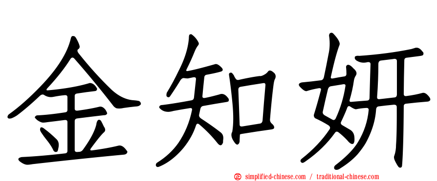 金知妍