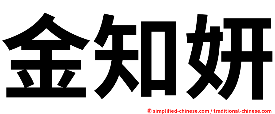 金知妍