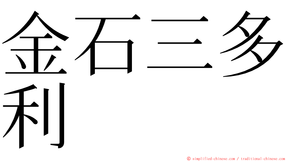 金石三多利 ming font