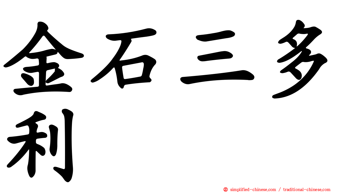 金石三多利