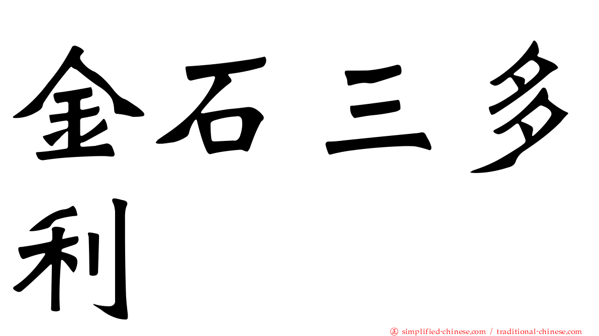 金石三多利