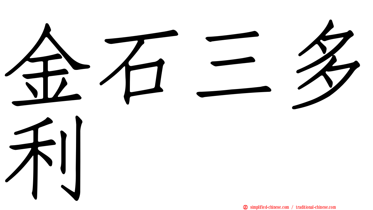 金石三多利