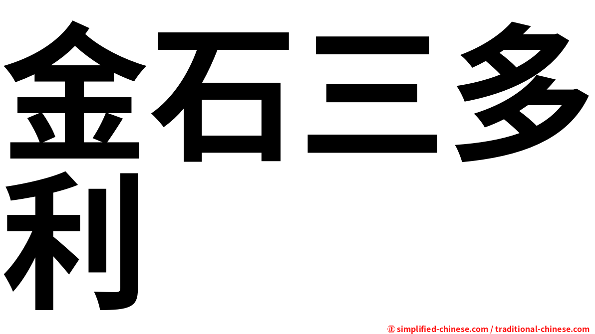 金石三多利