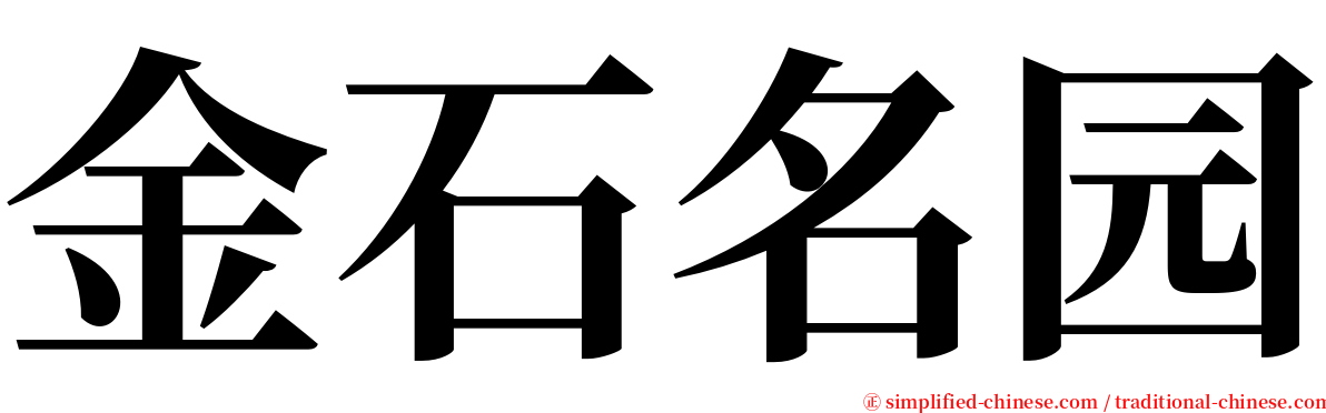 金石名园 serif font