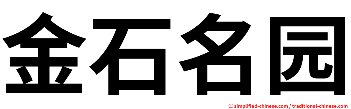 金石名园