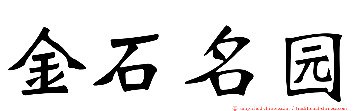 金石名园