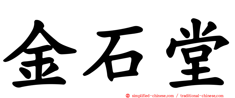 金石堂