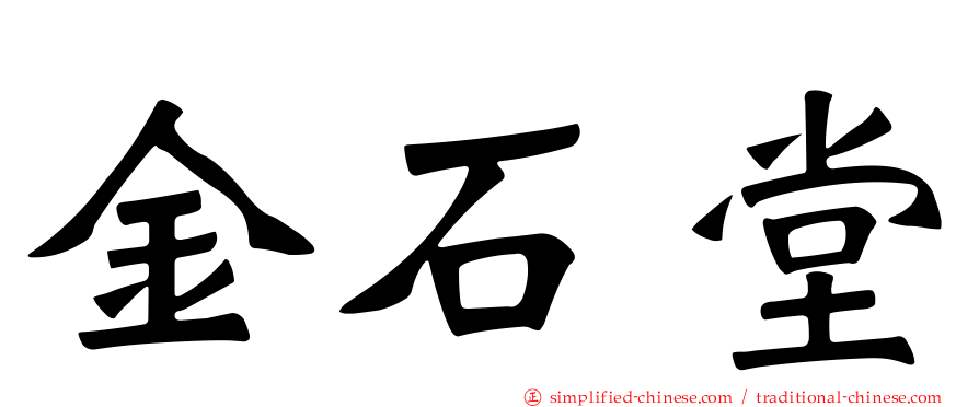 金石堂