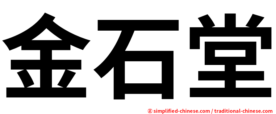 金石堂