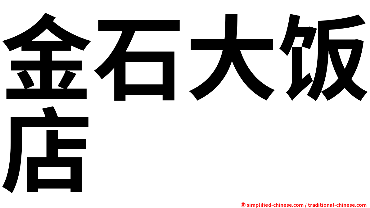 金石大饭店