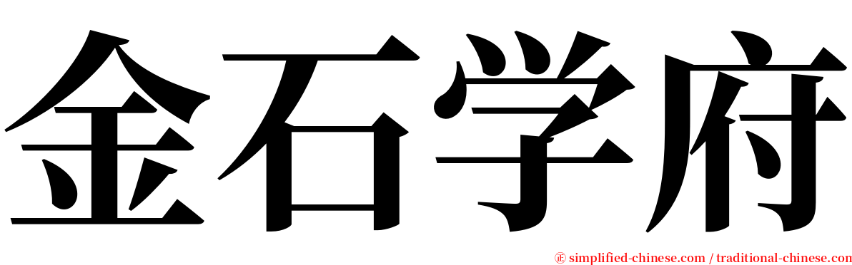 金石学府 serif font
