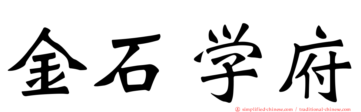 金石学府
