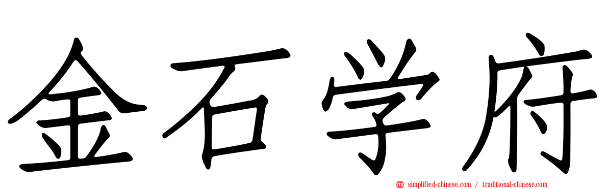 金石学府