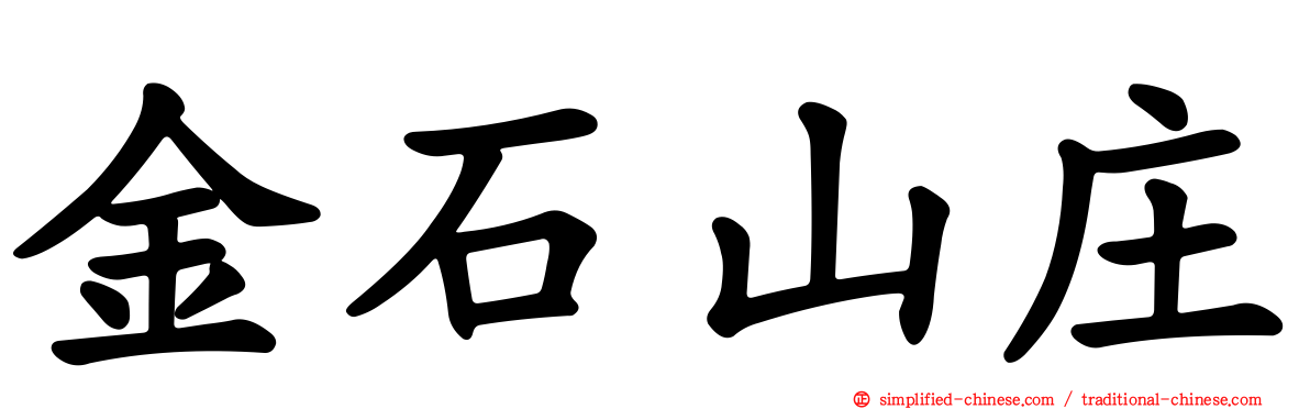 金石山庄