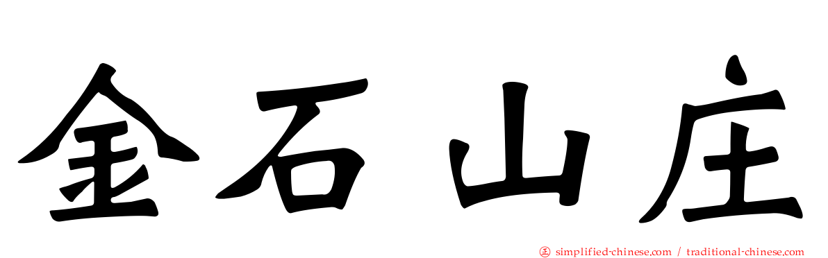 金石山庄