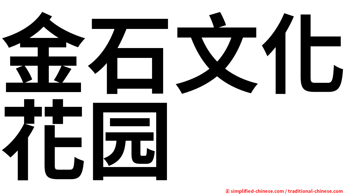 金石文化花园