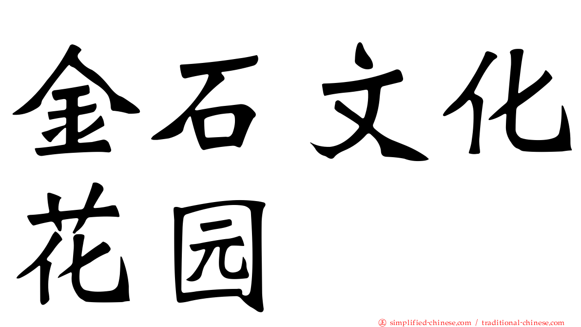 金石文化花园