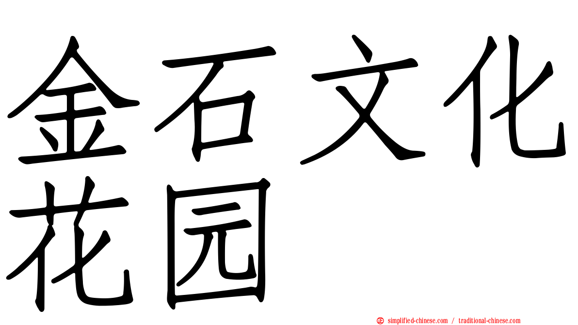 金石文化花园