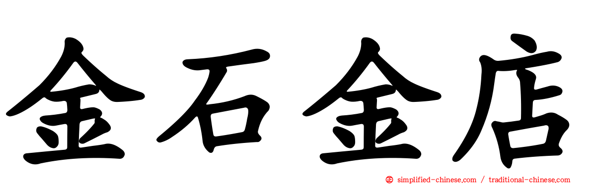 金石金店