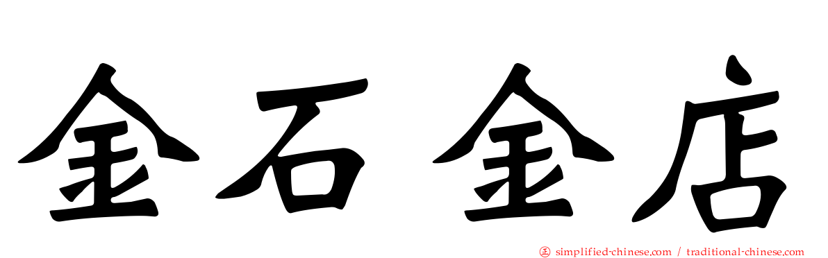 金石金店