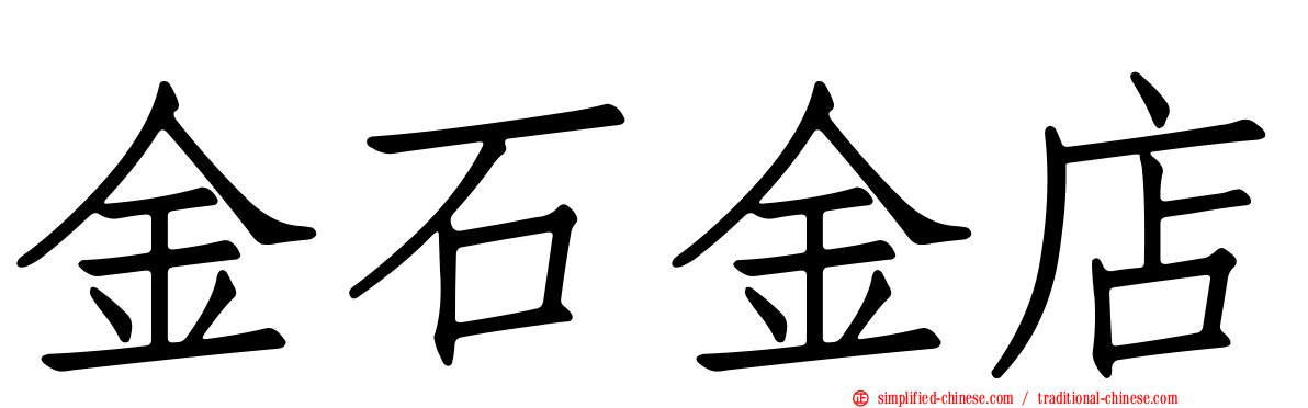 金石金店