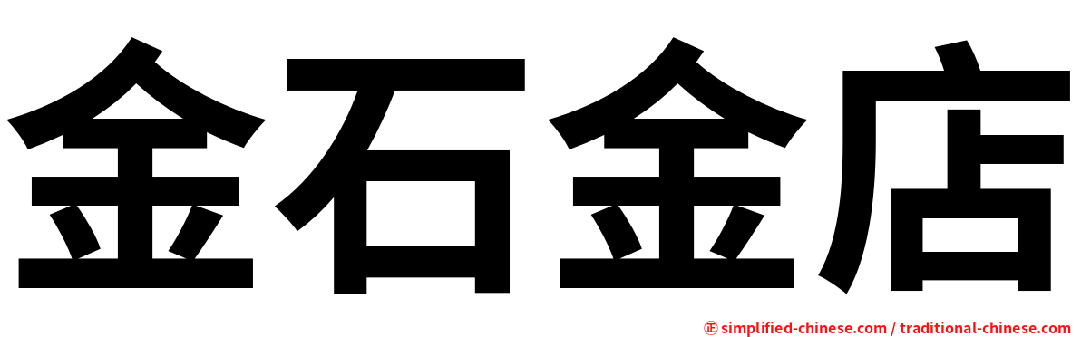 金石金店