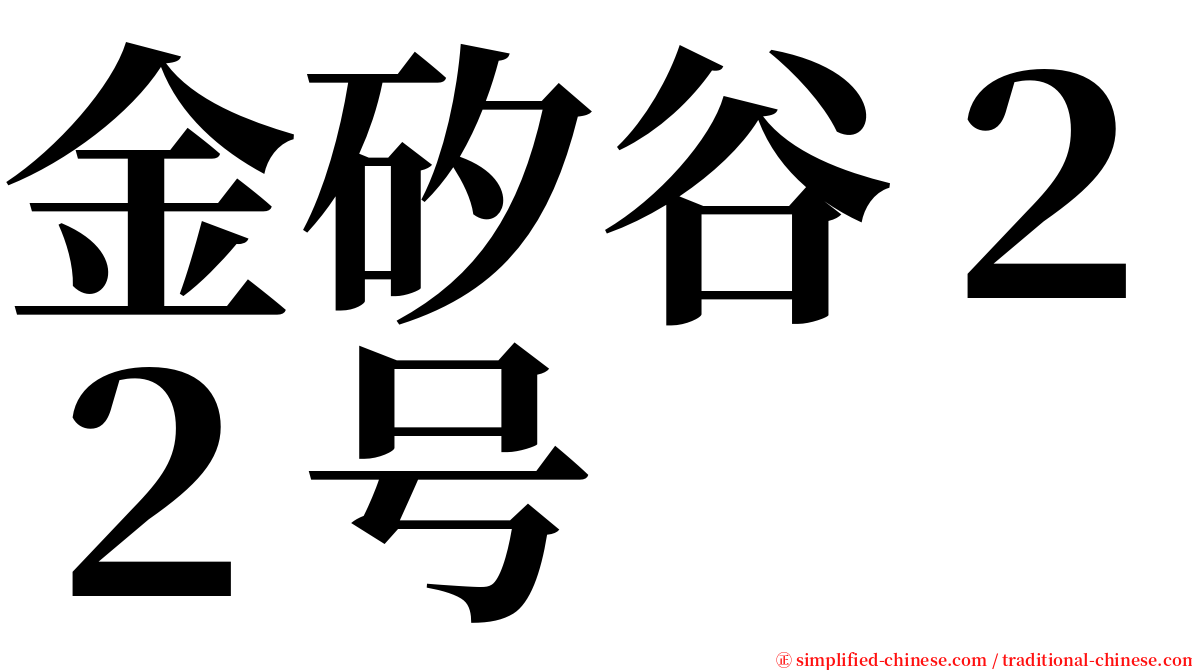 金矽谷２２号 serif font