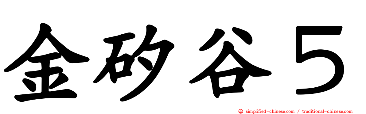 金矽谷５
