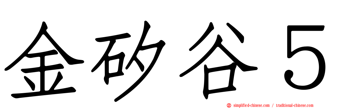 金矽谷５