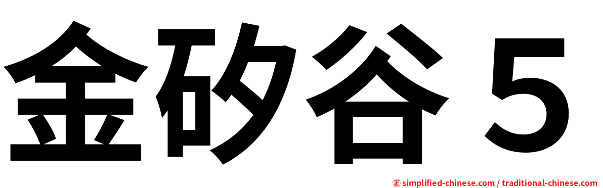 金矽谷５