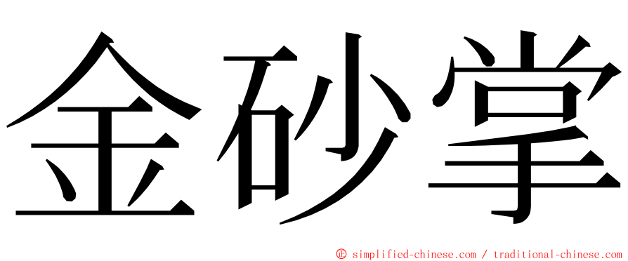 金砂掌 ming font