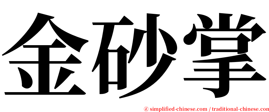 金砂掌 serif font