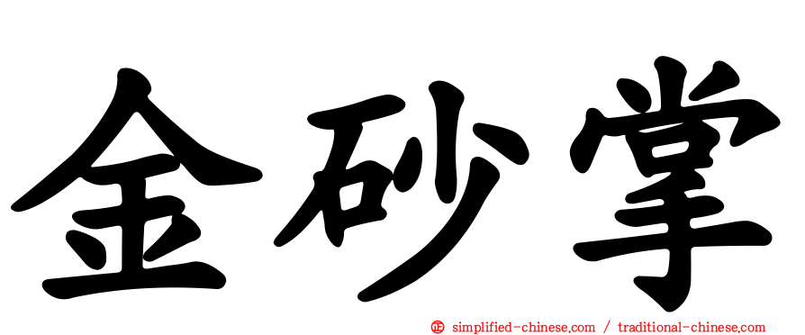 金砂掌
