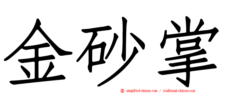 金砂掌