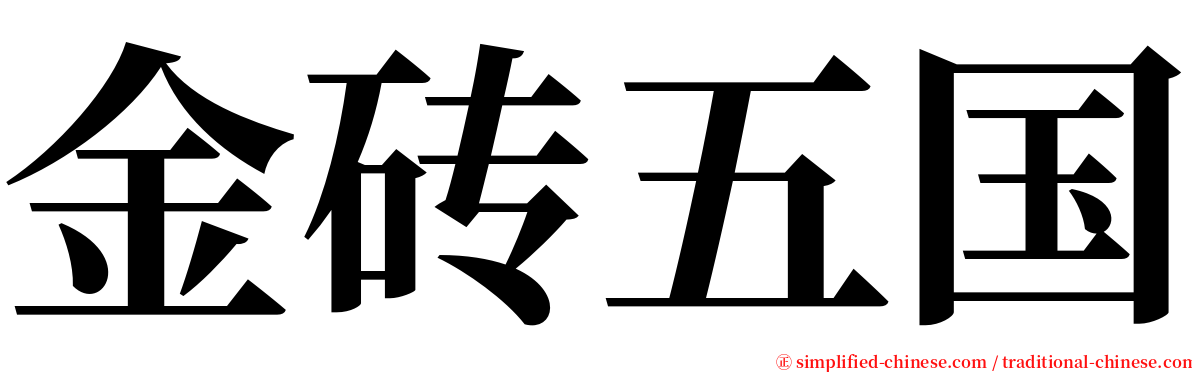 金砖五国 serif font
