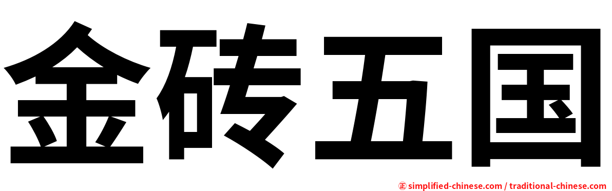 金砖五国