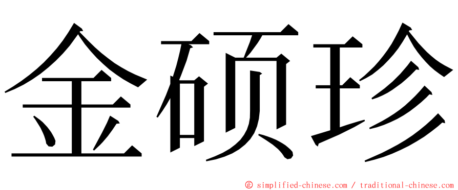 金硕珍 ming font