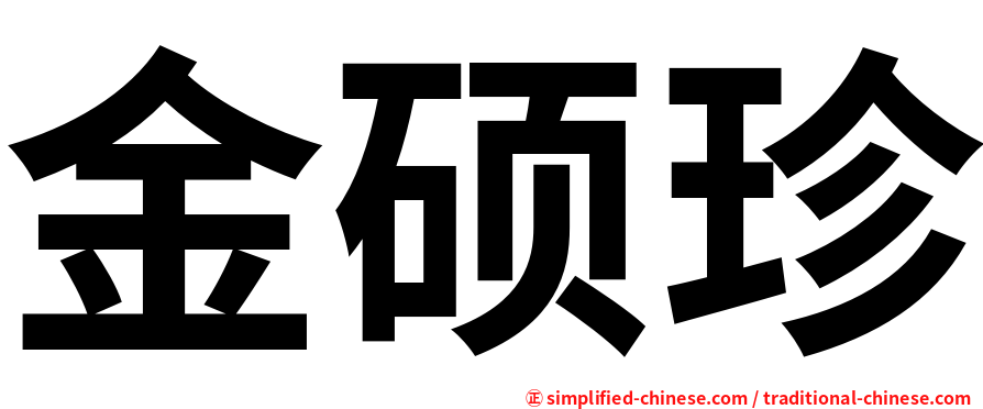 金硕珍