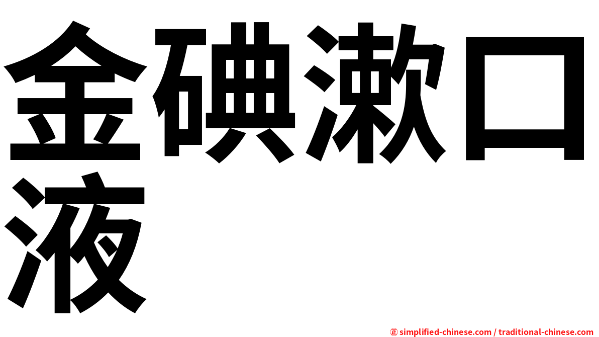 金碘漱口液