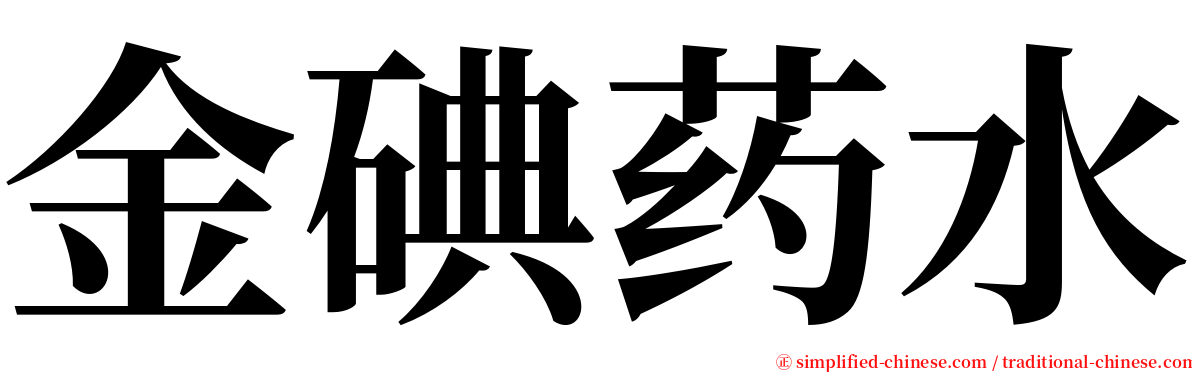 金碘药水 serif font