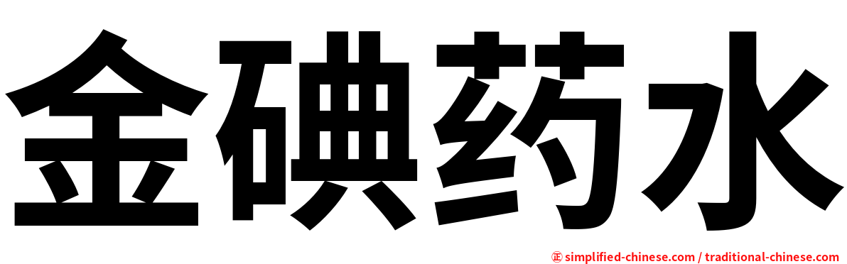 金碘药水