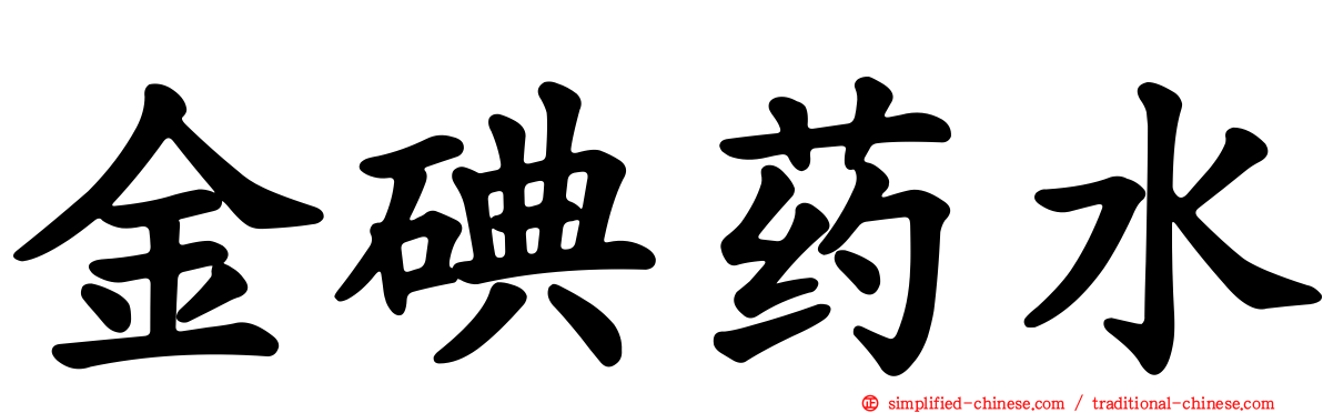 金碘药水