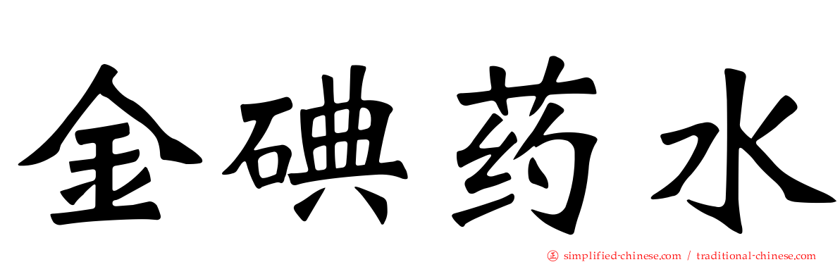 金碘药水