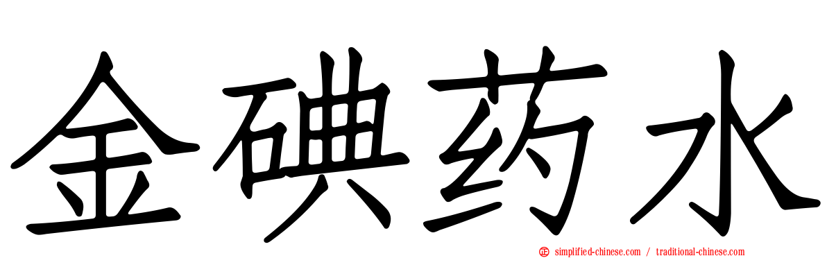 金碘药水