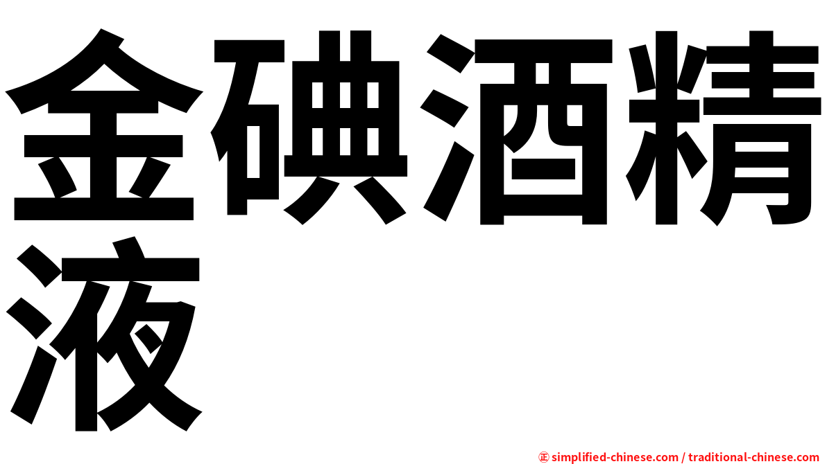 金碘酒精液