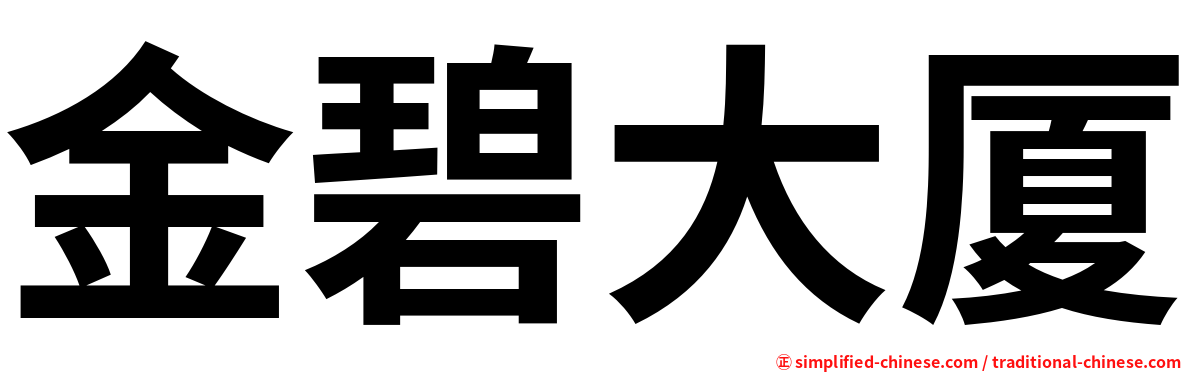 金碧大厦
